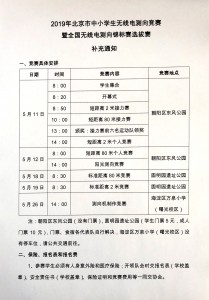 2019年北京市中小学生无线电测向竞赛通知01