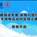 “全民健身迎冬奥 体育社团在行动” 北京市无线电运动协会线上通联活动方案